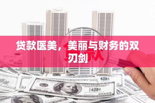 昌都贷款医美，美丽与财务的双刃剑