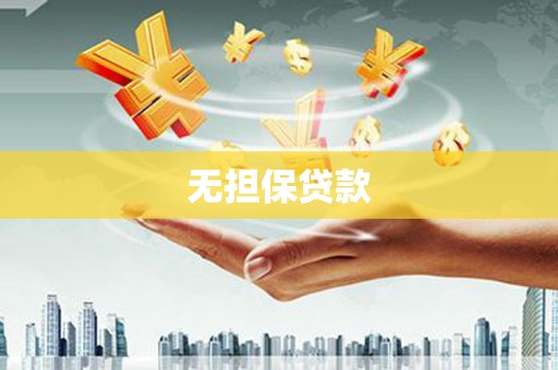 成都无担保贷款