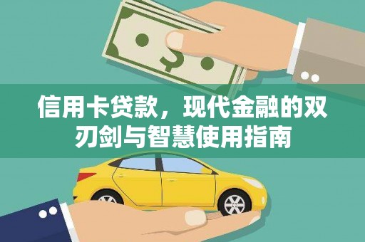 辰溪信用卡贷款，现代金融的双刃剑与智慧使用指南