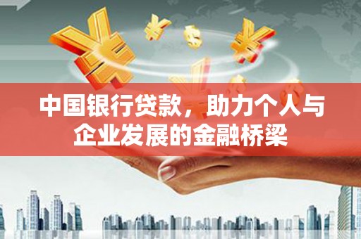 上城中国银行贷款，助力个人与企业发展的金融桥梁