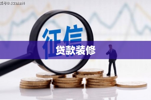 里港贷款装修