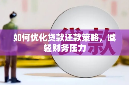 遂川如何优化贷款还款策略，减轻财务压力