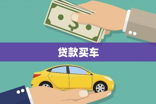郊区贷款买车