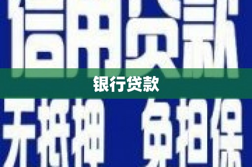 彰武银行贷款