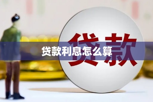 崁顶贷款利息怎么算