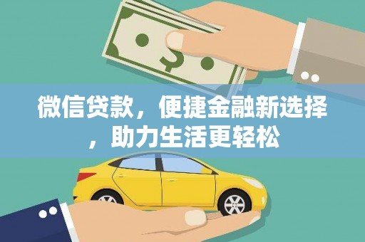 左权微信贷款，便捷金融新选择，助力生活更轻松
