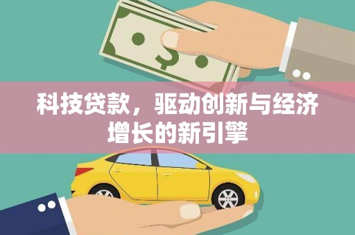 云龙科技贷款，驱动创新与经济增长的新引擎