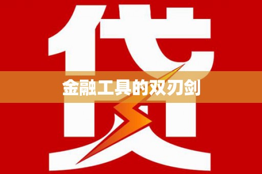 乌拉特中旗金融工具的双刃剑