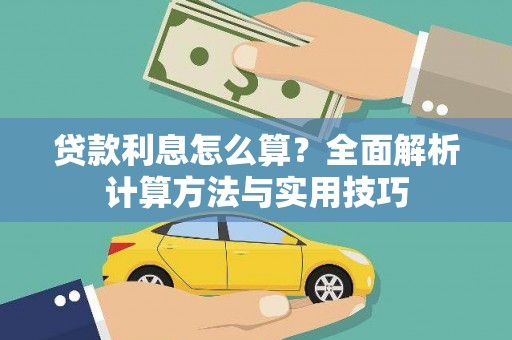 大林贷款利息怎么算？全面解析计算方法与实用技巧