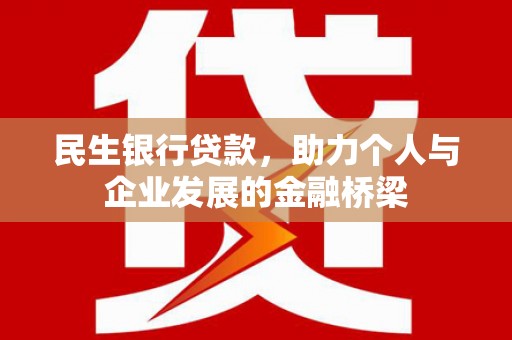 萨迦民生银行贷款，助力个人与企业发展的金融桥梁