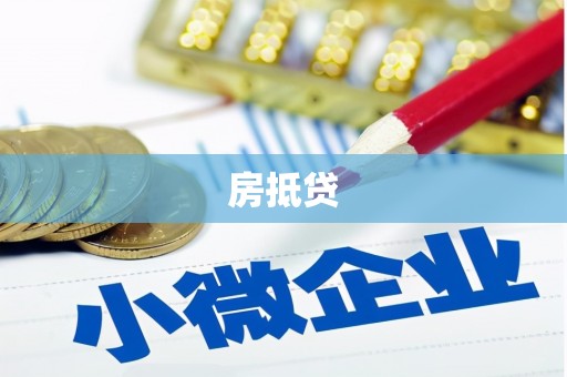 嘉黎房抵贷
