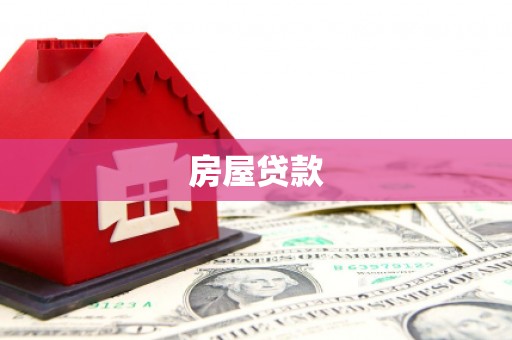 萨迦房屋贷款