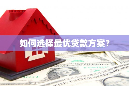 漾濞如何选择最优贷款方案？