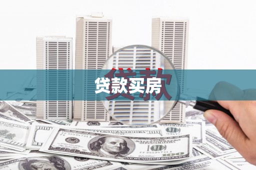 宝坻贷款买房