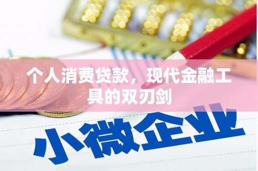 磴口个人消费贷款，现代金融工具的双刃剑