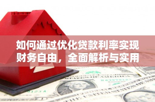 独山如何通过优化贷款利率实现财务自由，全面解析与实用策略