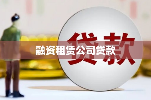林周融资租赁公司贷款