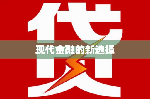察布查尔锡伯现代金融的新选择