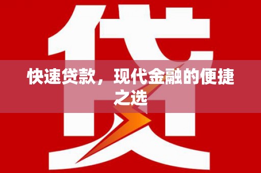 泰宁快速贷款，现代金融的便捷之选