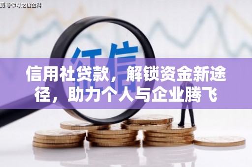 武胜信用社贷款，解锁资金新途径，助力个人与企业腾飞