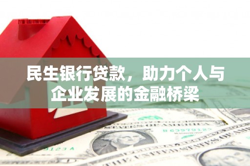 泗阳民生银行贷款，助力个人与企业发展的金融桥梁