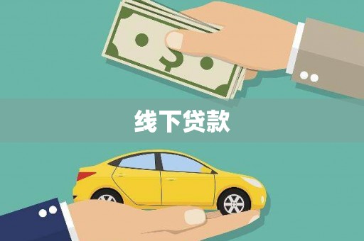 宽甸线下贷款