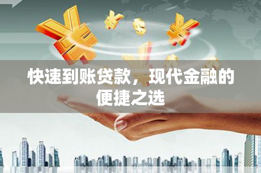 水磨沟快速到账贷款，现代金融的便捷之选