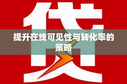 云梦提升在线可见性与转化率的策略