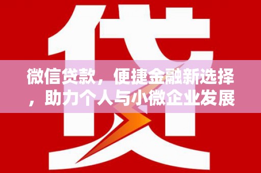 丰满微信贷款，便捷金融新选择，助力个人与小微企业发展