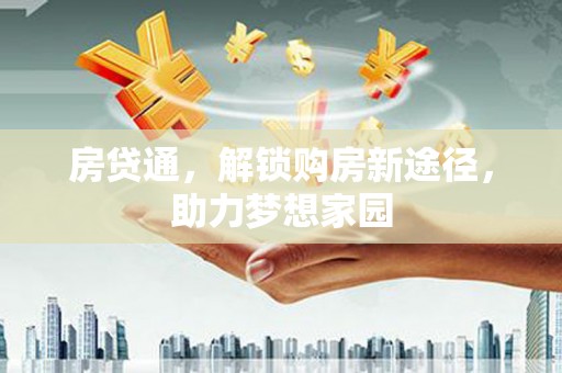 营口房贷通，解锁购房新途径，助力梦想家园