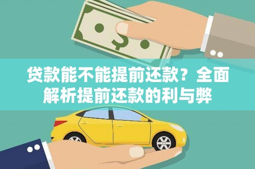 汶上贷款能不能提前还款？全面解析提前还款的利与弊