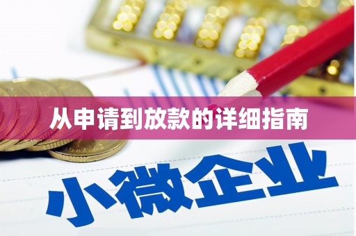 永德从申请到放款的详细指南