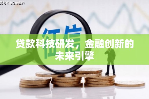 卢龙贷款科技研发，金融创新的未来引擎