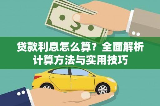 西城贷款利息怎么算？全面解析计算方法与实用技巧