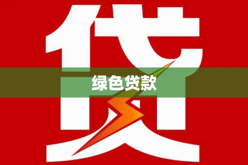 口湖绿色贷款