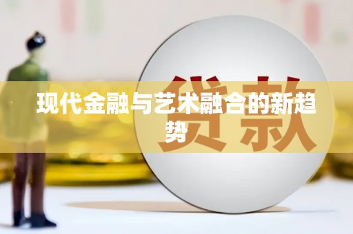 三义现代金融与艺术融合的新趋势