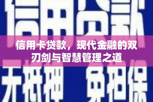 大石桥信用卡贷款，现代金融的双刃剑与智慧管理之道
