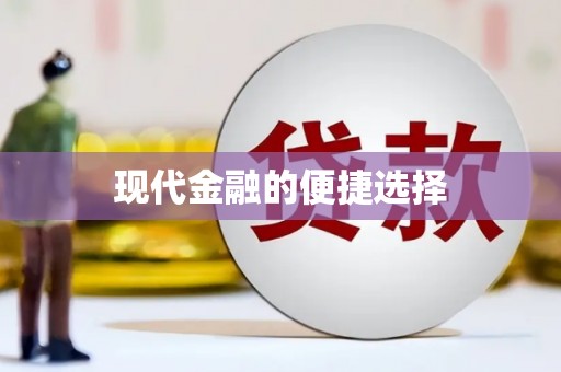 馆陶现代金融的便捷选择