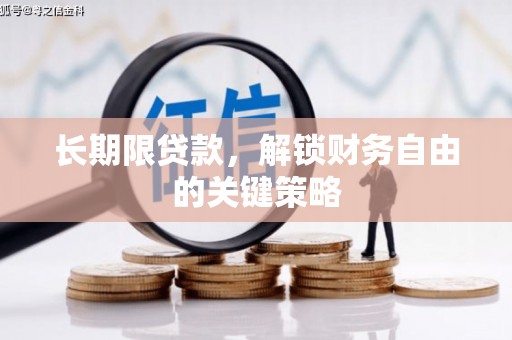 和田县长期限贷款，解锁财务自由的关键策略