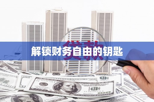 敦化解锁财务自由的钥匙
