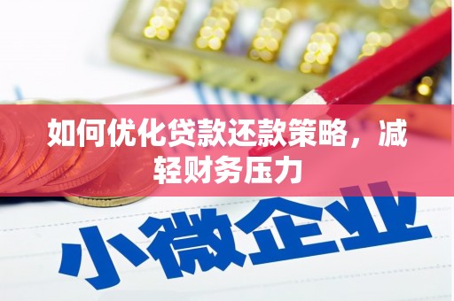 玉屏如何优化贷款还款策略，减轻财务压力