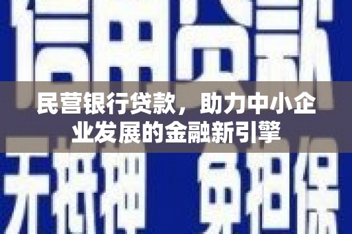 青山湖民营银行贷款，助力中小企业发展的金融新引擎