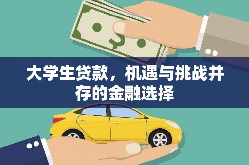 开化大学生贷款，机遇与挑战并存的金融选择