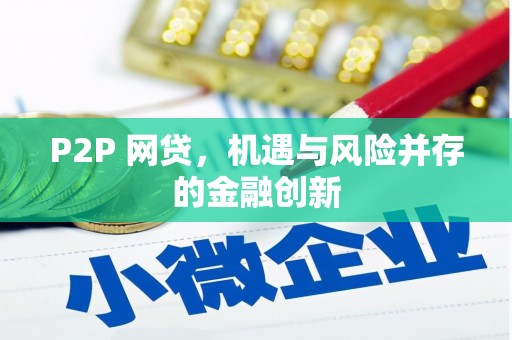 平乐P2P 网贷，机遇与风险并存的金融创新