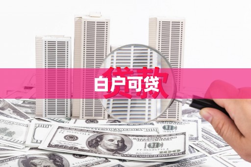 新建白户可贷