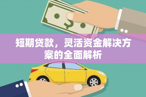 雄关短期贷款，灵活资金解决方案的全面解析