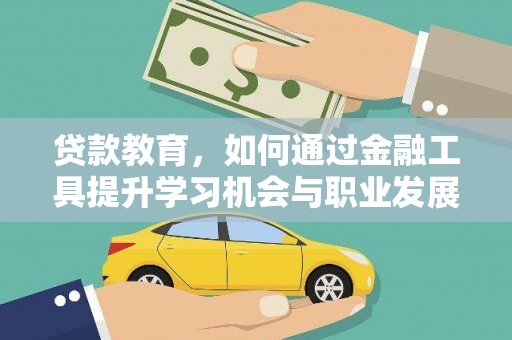 武邑贷款教育，如何通过金融工具提升学习机会与职业发展