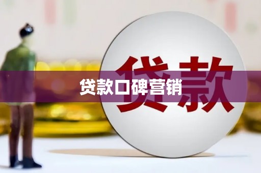 银川贷款口碑营销