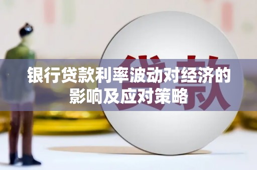 武城银行贷款利率波动对经济的影响及应对策略