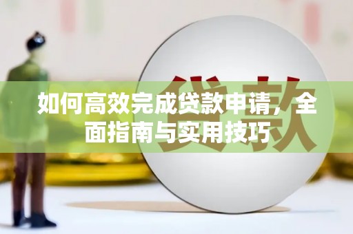 沙鹿如何高效完成贷款申请，全面指南与实用技巧